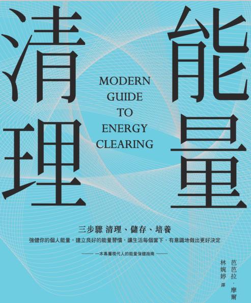 《能量清理：三步骤清理、储存、培养》让生活每个当下，有意识地做出更好决定  PDF电子书下载