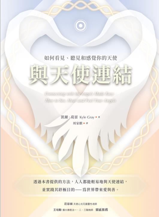 《与天使连结》──如何看见、听见和感觉你的天使  PDF电子书下载