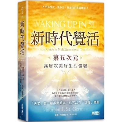 《新时代觉活：第五次元高层次美好生活体验》天堂是一种振动频率，你可以在这里体验  PDF电子书下载