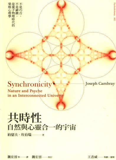 《共时性：自然与心灵合一的宇宙》不是巧合，不是神迹，是量子物理时代的荣格心理学  PDF电子书下载