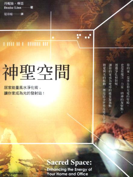 《神圣空间》居家能量风水净化术，让你家成为光的发射站  PDF电子书下载