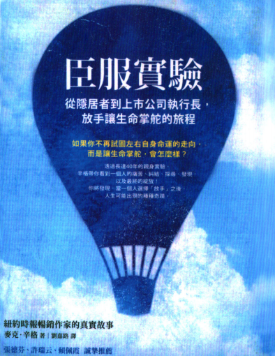 《臣服实验》从隐居者到上市公司执行长，放手让生命掌舵的旅程  PDF电子书下载
