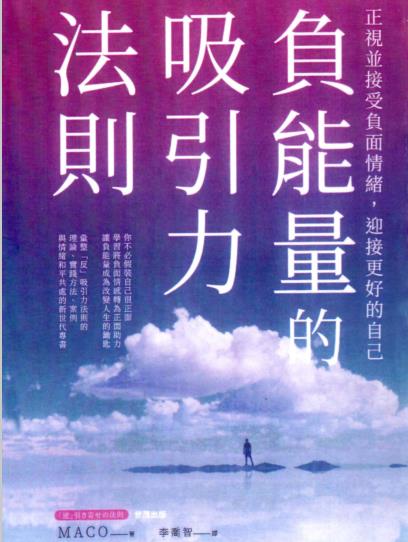 《负能量的吸引力法则》正视并接受负面情绪，迎接更好的自己  PDF电子书下载