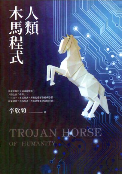 《人类木马程序》教你破除与健康、财富、梦想、成功之间的卡点  PDF电子书下载
