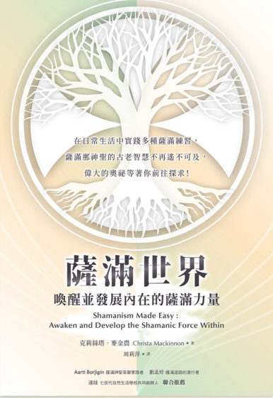 《萨满世界：唤醒并发展内在的萨满力量》在日常生活中实践多种萨满练习  PDF电子书下载