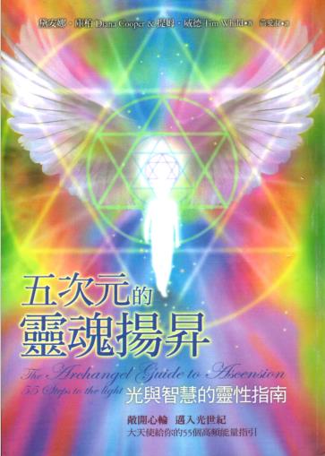 《 五次元的灵魂扬升：光与智慧的灵性指南》敞开心轮，迈入光世纪 大天使给你的55个高频能量指引 PDF电子书下载