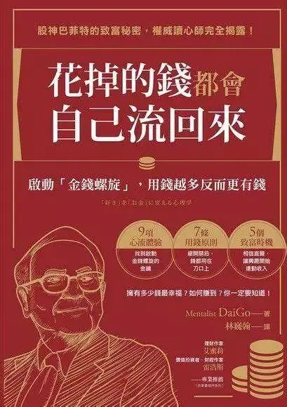 《花掉的钱都会自己流回来》启动「金钱螺旋」，用钱越多反而更有钱  PDF电子书下载
