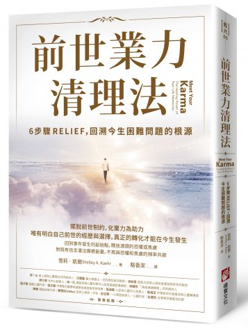 《前世业力清理法》6步骤RELIEF，回溯今生困难问题的根源   电子书下载