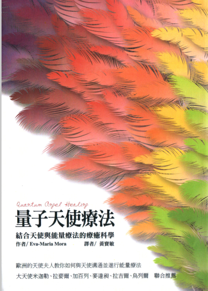 《量子天使疗法》结合天使与能量疗法的疗愈科学  PDF电子书下载