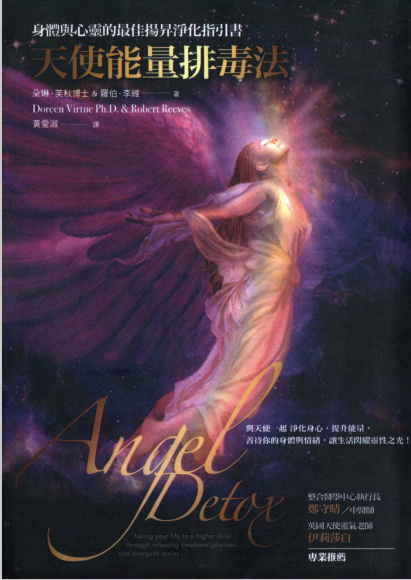 《天使能量排毒法》身体与心灵的最佳扬升净化指引书  PDF电子书下载