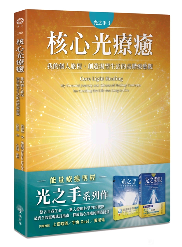 《光之手3：核心光疗愈》我的个人旅程.创造渴望生活的高阶疗愈观  PDF电子书下载