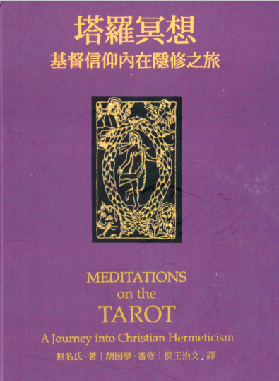 《塔罗冥想：基督信仰内在隐修之旅》这是一本令人充满属灵体验的实修经典  PDF电子书下载
