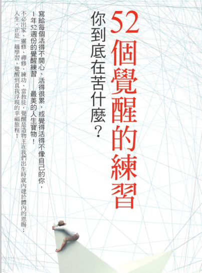 《 52个觉醒的练习：你到底在苦什么》跟幸运之神搭上线　改命造运的祕密  PDF电子书下载