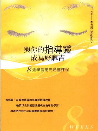 《与你的指导灵成为好麻吉》八周学会阳光通灵课程（附CD）  PDF电子书下载