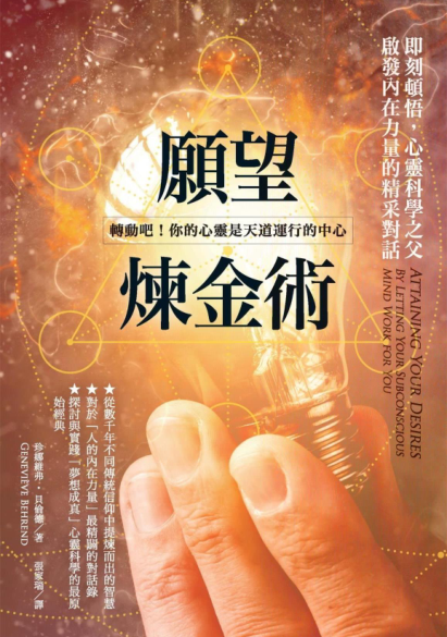 《愿望炼金术》即刻顿悟,心灵科学之父启发内在力量的精采对话  PDF电子书下载