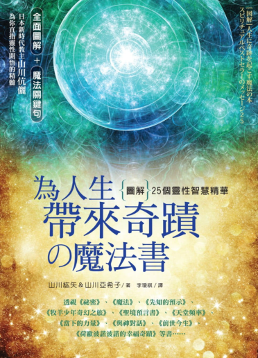 《为人生带来奇迹的魔法书》图解25个灵性智慧精华 PDF电子书下载