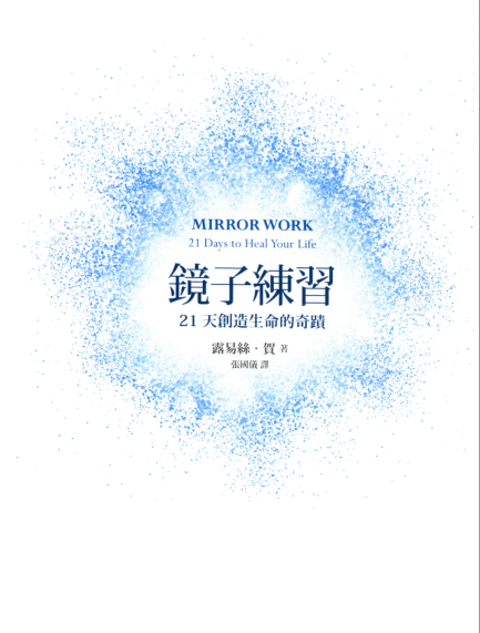 《镜子练习》21天创造生命奇迹  PDF电子书下载