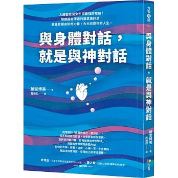 《与身体对话，就是与神对话》潜意识专家教你听懂身体说的话，活用“潜意识3.0  PDF电子书下载