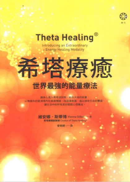 第一部《希塔疗愈》世界最强的能量疗法  快速显化的奇迹  PDF电子书下载