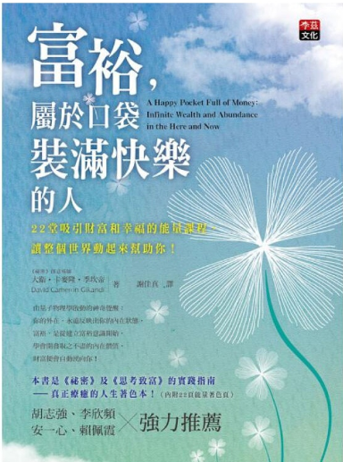 《富裕，属于口袋装满快乐的人》22堂吸引财富和幸福的能量课程，让整个世界动起来帮助你 PDF电子书下载