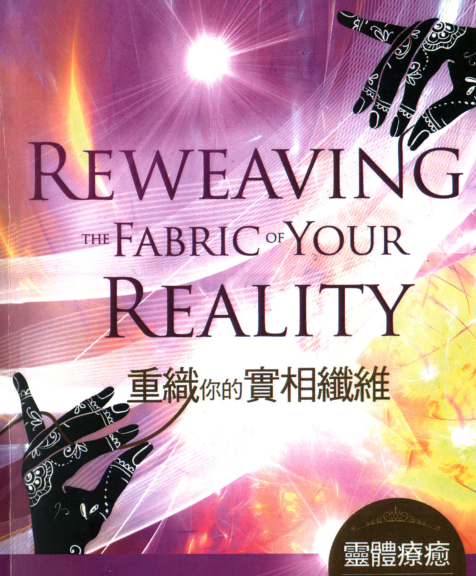 《重织你的实相纤维》 灵体疗愈  PDF电子书下载