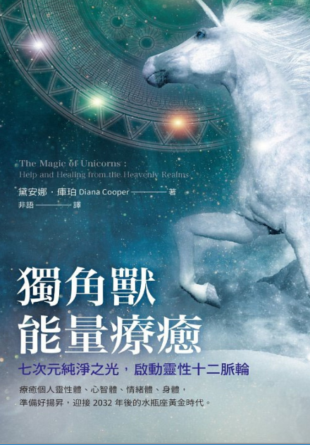 《独角兽能量疗愈》：七次元纯净之光，  启动灵性十二脉轮  PDF电子书下载