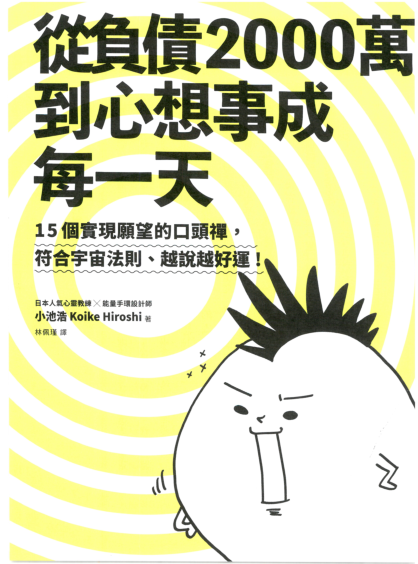 《从负债2000万到心想事成每一天》15个实现愿望的口头禅，符合宇宙法则、越说越好运！ PDF电子书下载