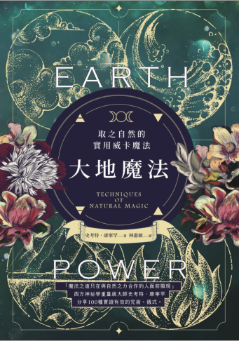 《大地魔法》西方神祕学重量级大师史考特．康宁罕分享100种实证有效的咒术、仪式，  创建你与宇宙自然的和谐关係  PDF电子书下载