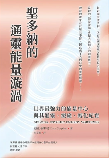 《圣多纳的通灵能量漩涡》世界最强力的能量中心，与其通灵、疗愈、转化纪实