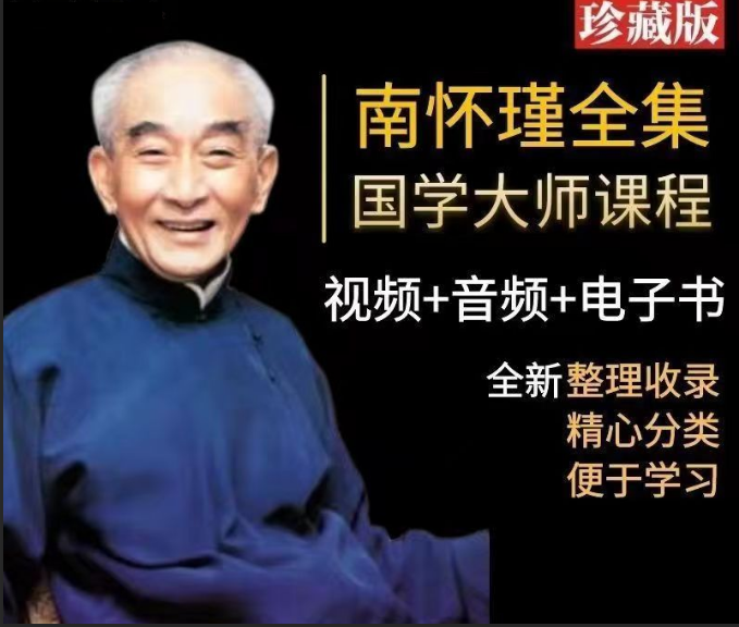 《南怀瑾全集》国学大师课程  视频+音频+电子书整理收录  下载