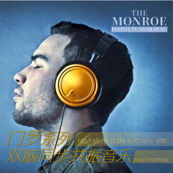 《门罗双脑同步共振系列音乐》系列无损合集下载   33.63G