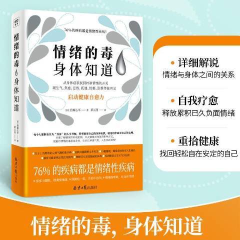 《情绪的毒身体知道》启动健康自愈力  PDF电子书下载
