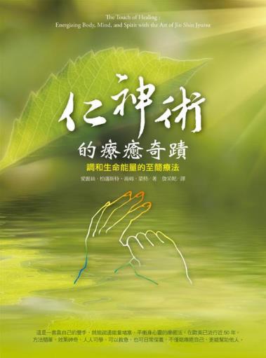 《 仁神术的疗愈奇迹 调和生命能量的至简疗法》PDF电子书下载