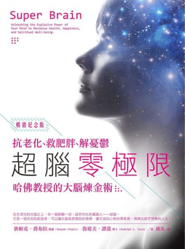 《超脑零极限：抗老化、救肥胖、解忧郁》灵修大师＆ 脑神经科学权威   联手教你突破人类极限  epub下载
