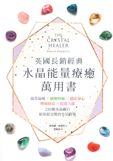 《水晶能量疗癒万用书》改善气场x缓解疼痛x稳定身心x增加财富x促进人缘，250种水晶矿石给你最完整的生活对策  PDF电子书下载
