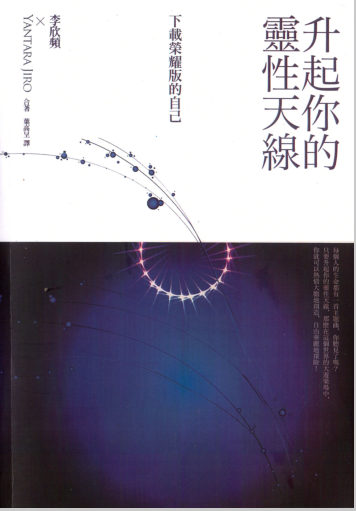 《升起你的灵性天线》下载荣耀版的自己（附原书CD）  PDF电子书下载