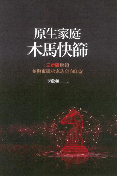《原生家庭木马快筛》 三步骤解锁并抛弃继承家族负向印记  PDF电子书下载