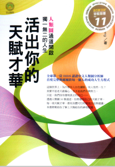 《活出你的天赋才华》人类图通道开启独一无二的人生  PDF电子书下载