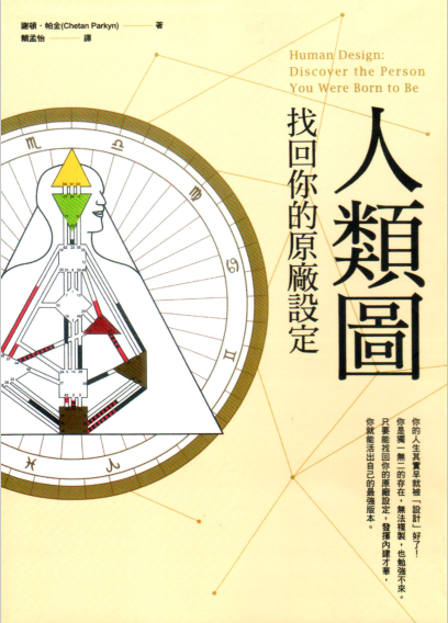 《人类图：找回你的原厂设定》 9大中心、36条通道、64个闸门，一次全面认识你自己！  PDF电子书下载