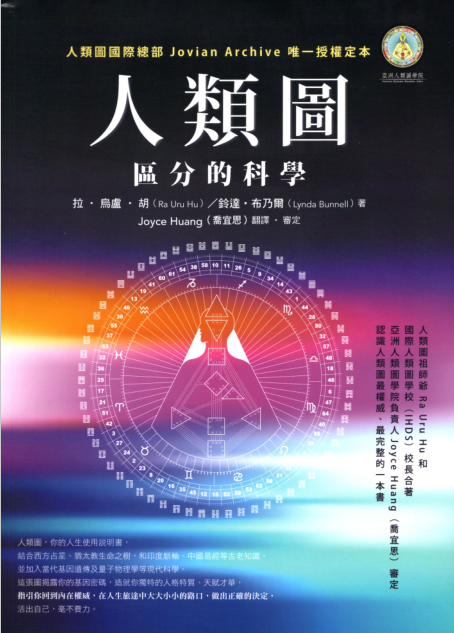 《人类图·区分的科学（超清全彩版）》解开你的基因密码图，  理解自己的设计，活出独一无二的人生  PDF电子书下载