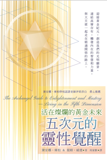 《五次元的灵性觉醒》活在灿烂的黄金未来  PDF电子书下载
