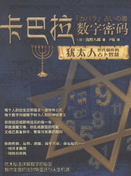 《卡巴拉数字密码》教你全面抓住时势变迁与人生机遇  PDF电子书下载