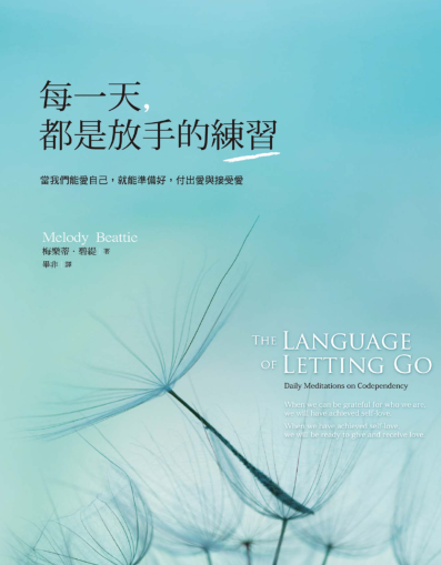 《每一天都是放手的练习》当我们能爱自己，就能准备好，付出爱与接受爱  PDF电子书下载