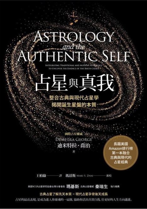《占星与真我》整合古典与现代占星学，揭开诞生星盘的本质  PDF电子书下载
