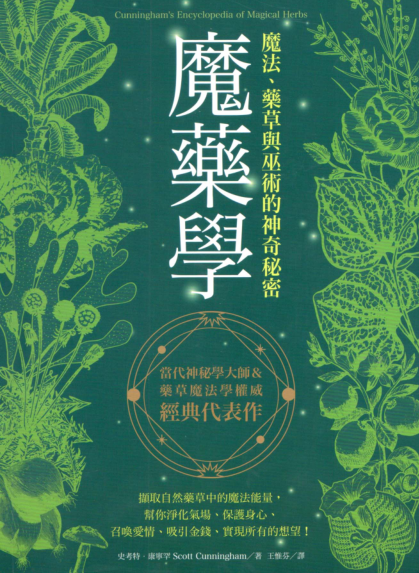 《魔药学》帮你净化能量、保护身心、召换爱情、吸引金钱、实现所有的想望  PDF电子书下载
