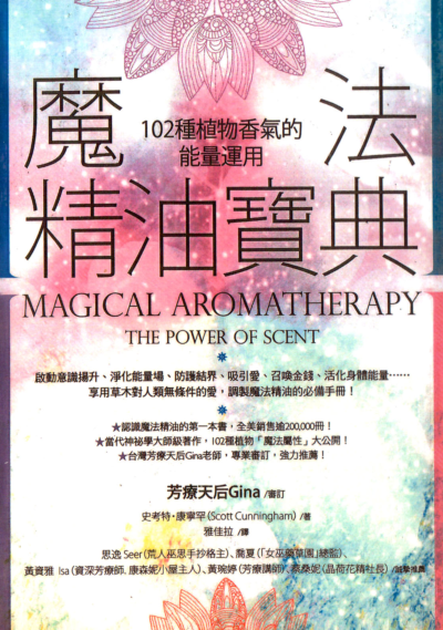 《魔法精油寶典》PDF电子书下载   启动意识扬升、淨化能量场、防护结界、吸引爱、召唤金钱、活化身体能量⋯⋯