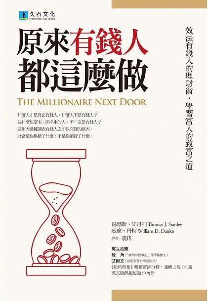 《原来有钱人都这么做》效法有钱人的理财术，学习富人的致富之道  PDF电子书下载