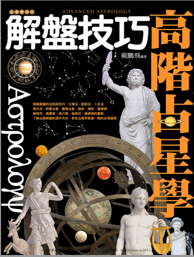 《高阶占星学解盘技巧》藉由解盘，分析运势，掌握更好的人生方向  PDF电子书下载