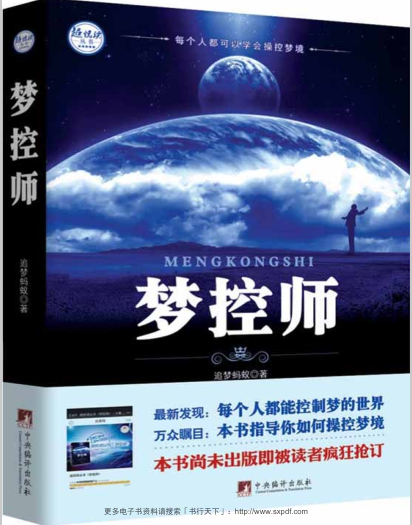 《梦控师》这是一本全面系统介绍和教授清明梦，即控制梦境的书籍  PDF电子书下载