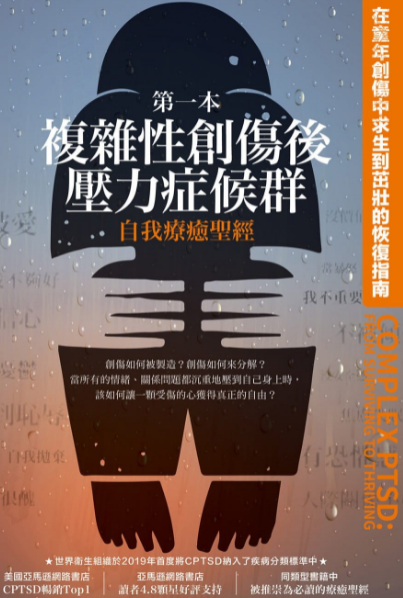 《第一本复杂性创伤后压力症候群》自我疗愈圣经   PDF电子书下载